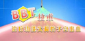 <b>锦州仁德医院治疗功血新疗法：BBT</b>