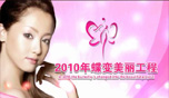 <b>2010年蝶变美丽工程，韩国整形教父五月与您好约定美丽</b>