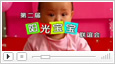 <b>生命的礼赞：第二届阳光宝宝联谊会</b>
