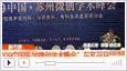 <b>社会传真：2009中国锦州微创学术峰会</b>