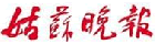 姑苏晚报
