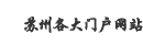 苏州各大门户网站